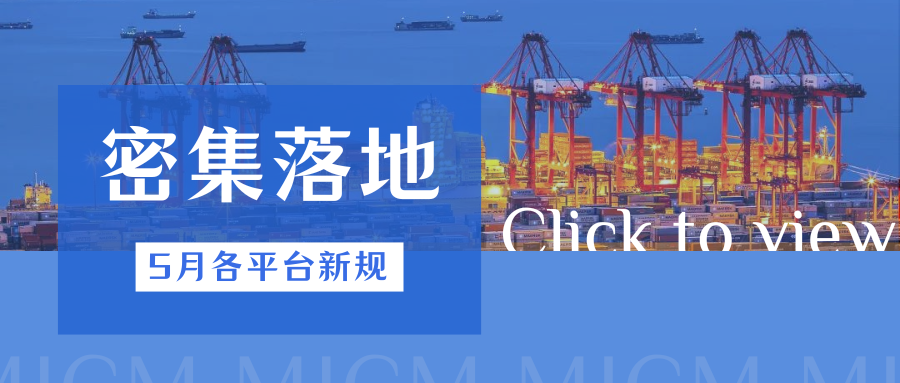 快来围观！5月起这些跨境新规将生效，看看哪些与你相关？