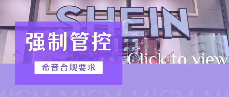 警惕！SHEIN多项合规管控收紧，卖家需立即对照自查
