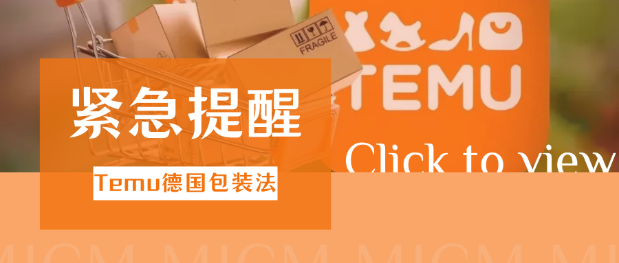 倒计时！Temu德国包装法凭证5月15日截止，逾期冻结资金