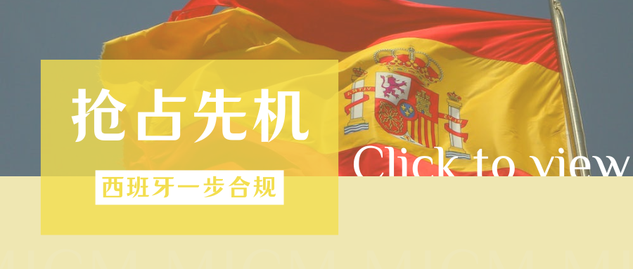 立省上千！西班牙VAT+EPR双证同步，新手卖家合规必备