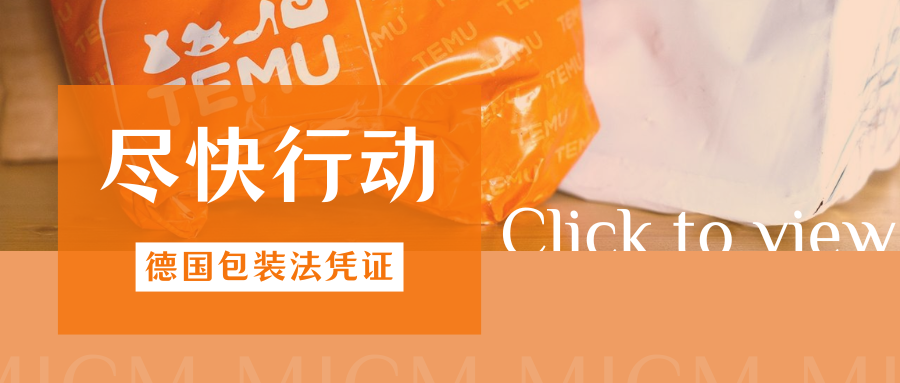 紧急提醒!TEMU德国包装法凭证提交延期,必看自查攻略