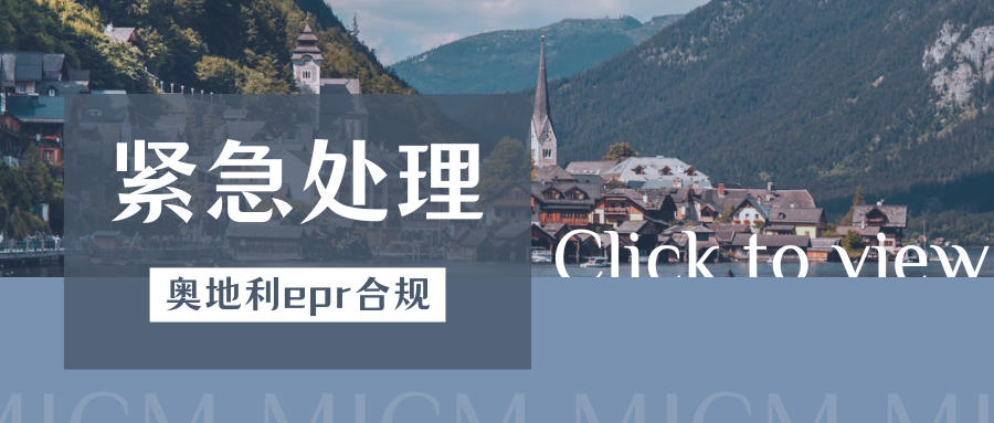 速看!亚马逊强制要求奥地利EPR包装法,卖家如何完成合规?