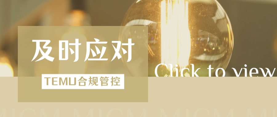 管控升级！Temu欧盟能效资质新增要求，光源类卖家抓紧自查