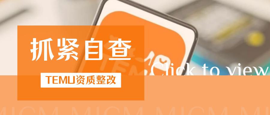 重拳出击！TEMU多项资质管控加码，有哪些变动值得注意？