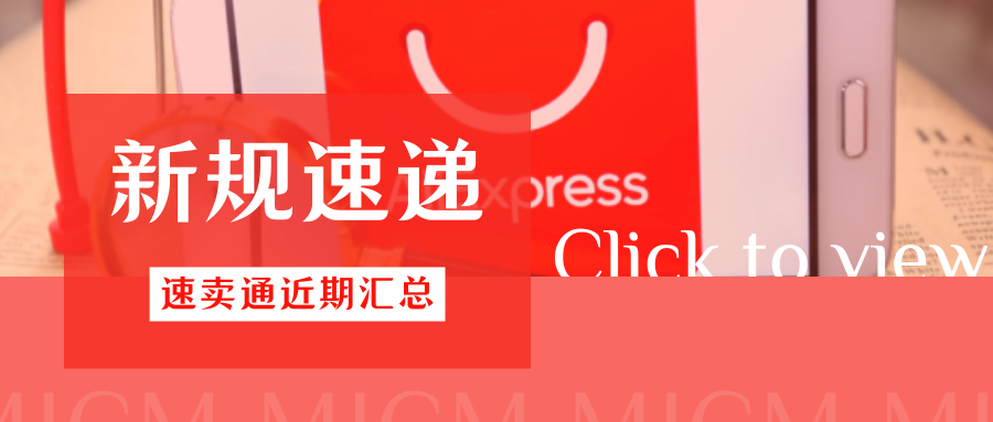 速查！速卖通多项新规密集落地，卖家需关注哪些调整？