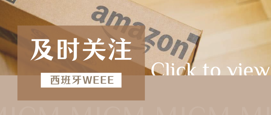 紧急预警！亚马逊西班牙WEEE强制合规，未注册将被代扣