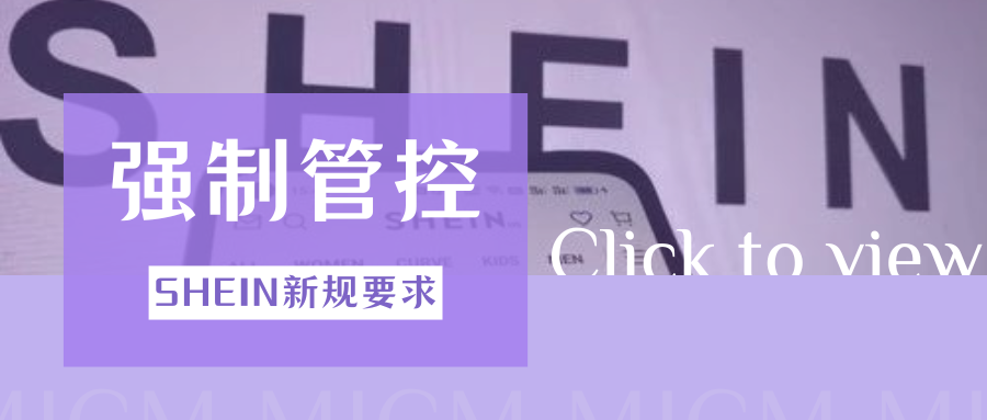 最后期限！SHEIN多项合规管控进入倒计时，卖家速来核对