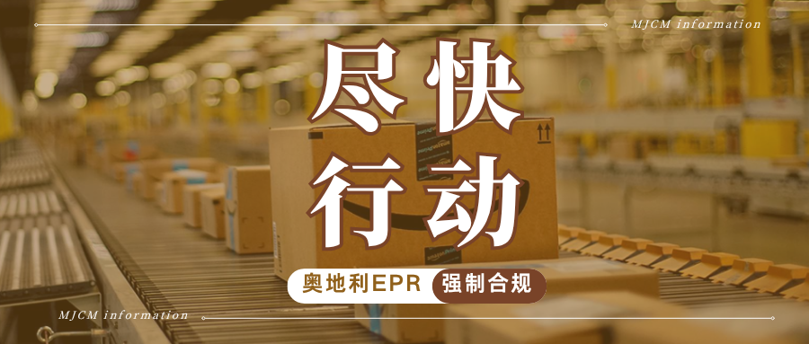 迫在眉睫！亚马逊强制奥地利EPR，未合规将面临限售风险