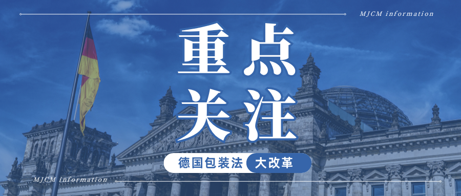 警报！德国包装法新规即将强制实施，卖家需注意哪些变动？