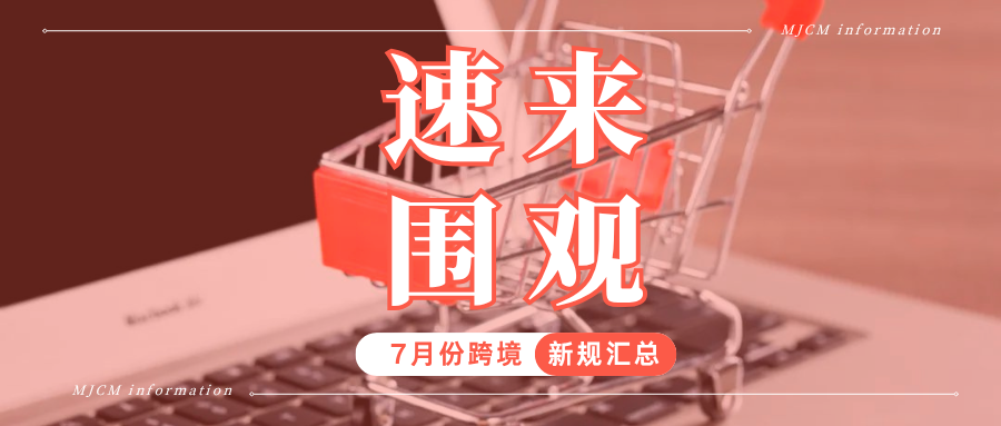 新鲜出炉！7月起这些跨境新规密集生效，看看哪些与你有关？
