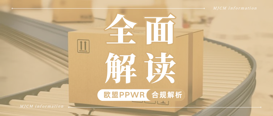 划重点!PPWR合规8个维度全拆解,这些要点最容易踩坑