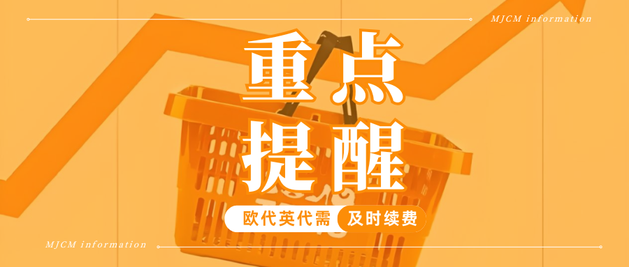 尽早核查！TEMU欧代英代未及时续期，将面临下架风险