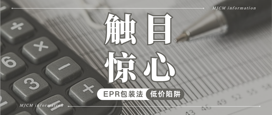 曝光！你的EPR真的合规吗？原来低价背后暗藏这么多陷阱