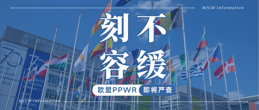 面拥堵！PPWR包装法下号为何会延迟？9国现状关键解读