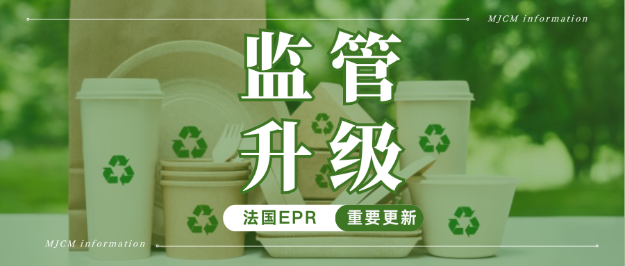 紧急！法国EPR包装法强制授权代表，未绑定将面临失效风险  