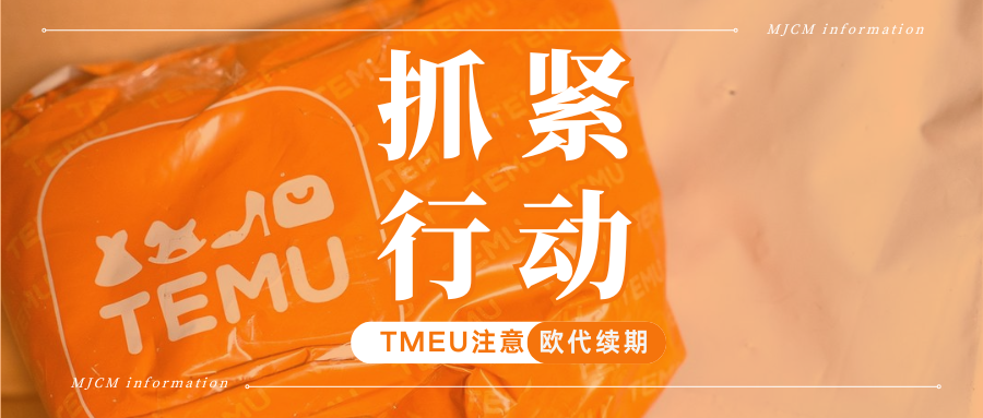 警惕！Temu欧代续费关键期，10个卖家最关心的问题一次讲透