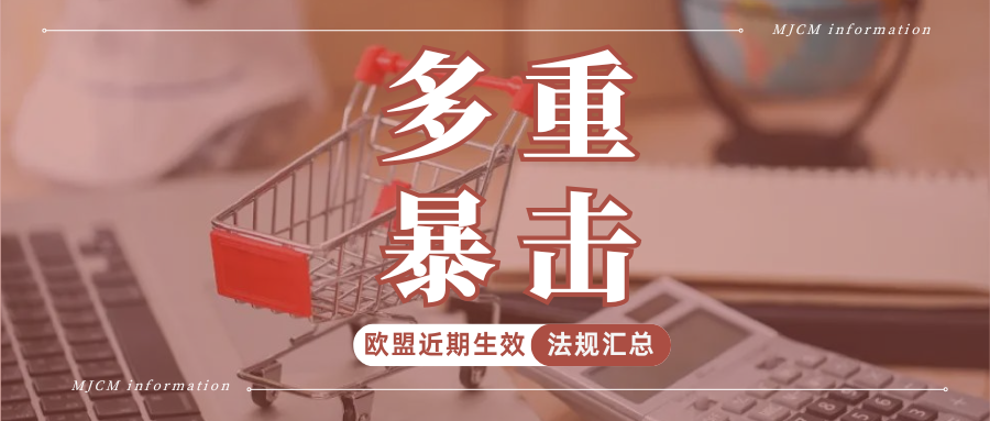 大洗牌！2026年欧盟7大新规密集生效，卖家如何提前布局？