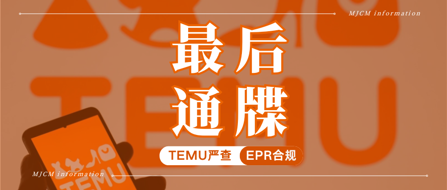 重拳！Temu加强管控PPWR包装法，已有卖家被冻结资金