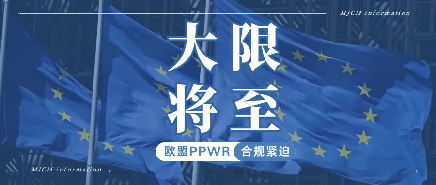 最后期限！欧盟PPWR临近生效，卖家该如何紧急自查补救?