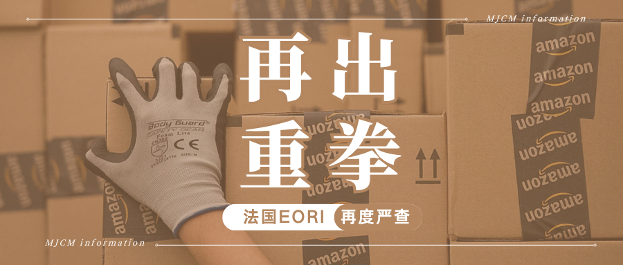 严查！亚马逊欧盟全面强制MRN+EORI，不合规商品无法入库