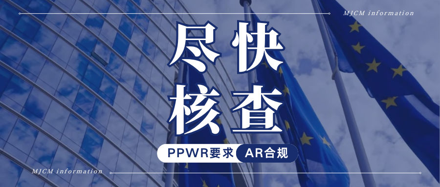 立即自查！PPWR包装法新规下，你的授权代表合规了吗？