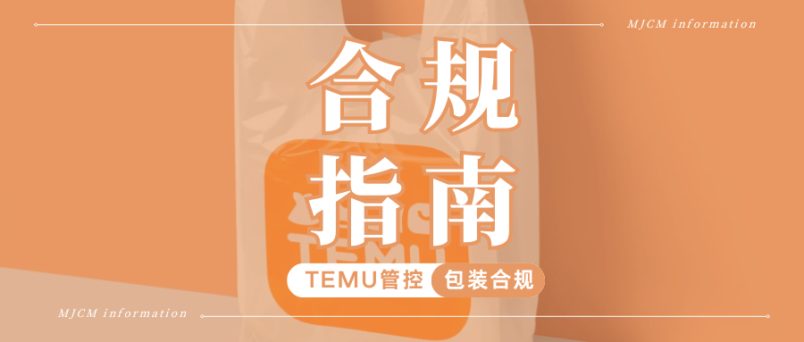 码住！Temu欧盟PPWR到底查什么？这4类资质一次性理清