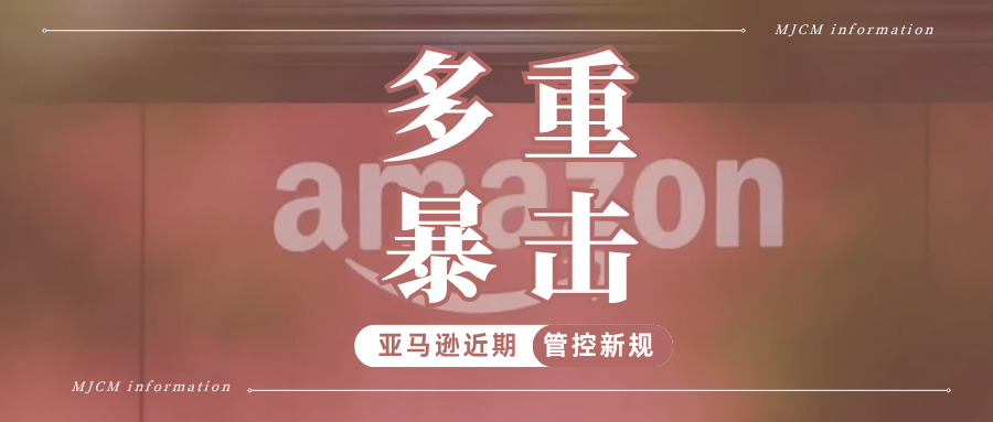 事关亚马逊卖家！近期这10条新规集中落地，该做好哪些准备？