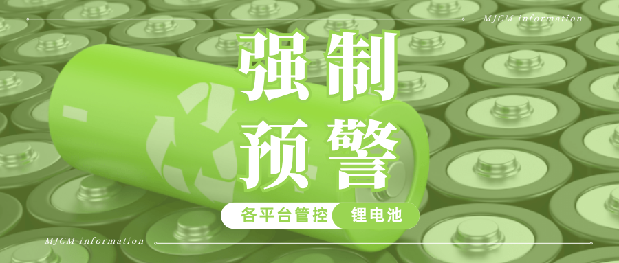 警报!亚马逊、速卖通锂电池新规全面加码,不合规将遭下架