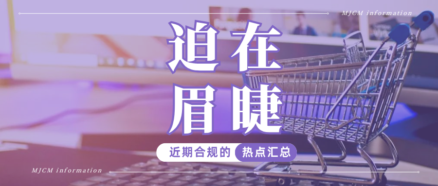 即将截止!8月底这些新规全面围堵,未完成卖家抓紧自查