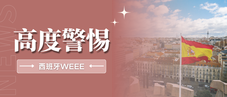 最后期限！亚马逊强制西班牙WEEE合规，9月30日前务必上传