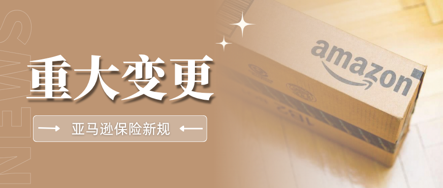 重磅！亚马逊保险新规11月2日强制执行，盯紧这两大硬性要求