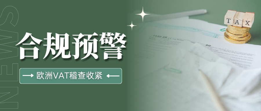 大洗牌！欧洲VAT稽查风暴持续加码，你的税号还安全吗？