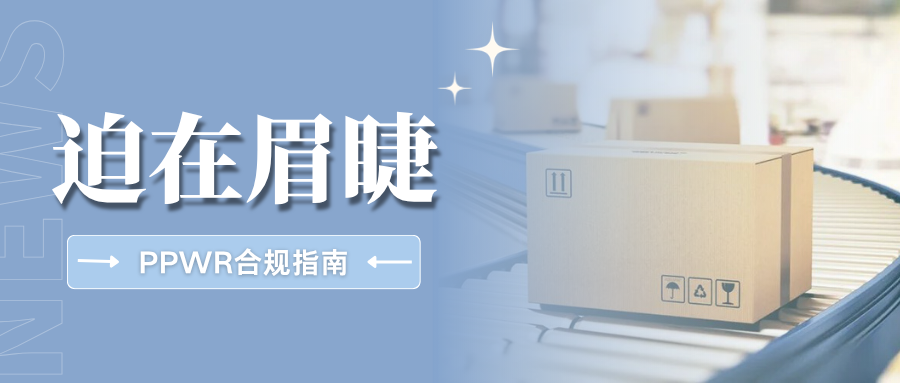 抓紧整改！欧盟PPWR清关严查升级，这7大雷区千万别踩