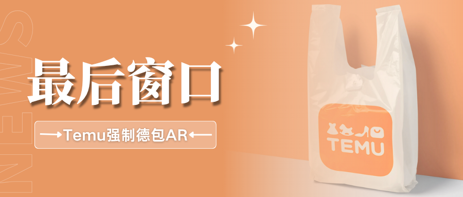 Temu紧急提醒！德国包装法未绑定授权代表，将面临失效风险