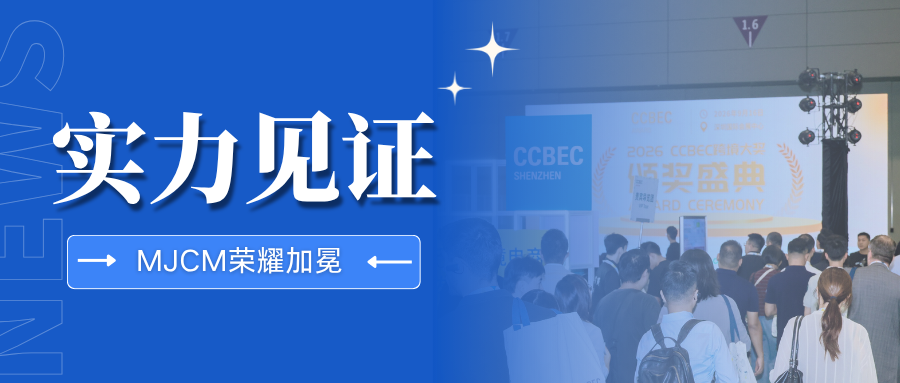 闪耀CCBEC！跨境卖家参谋MJCM荣膺年度服务之星大奖