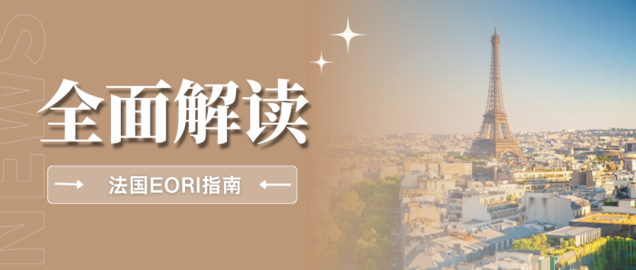 突发！法国EORI审核收紧，大批申请被驳回，卖家该如何破局？