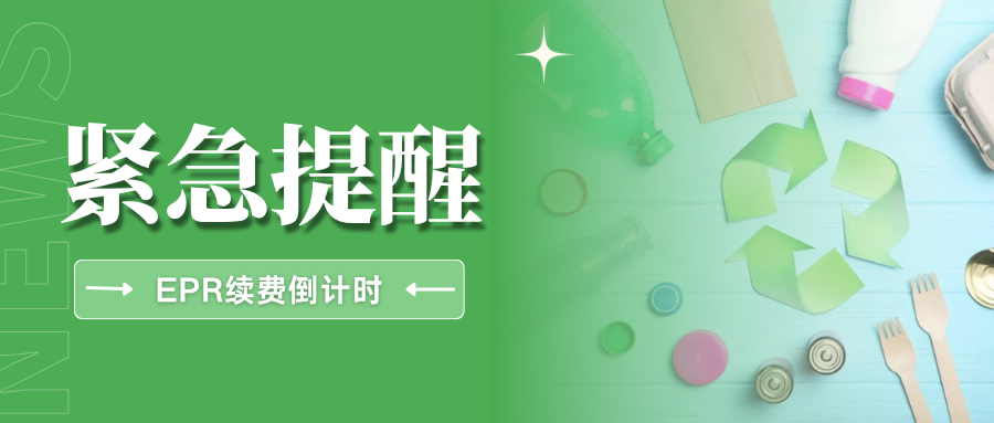 重要通知！法国EPR续费通道已开启，逾期注册号将失效