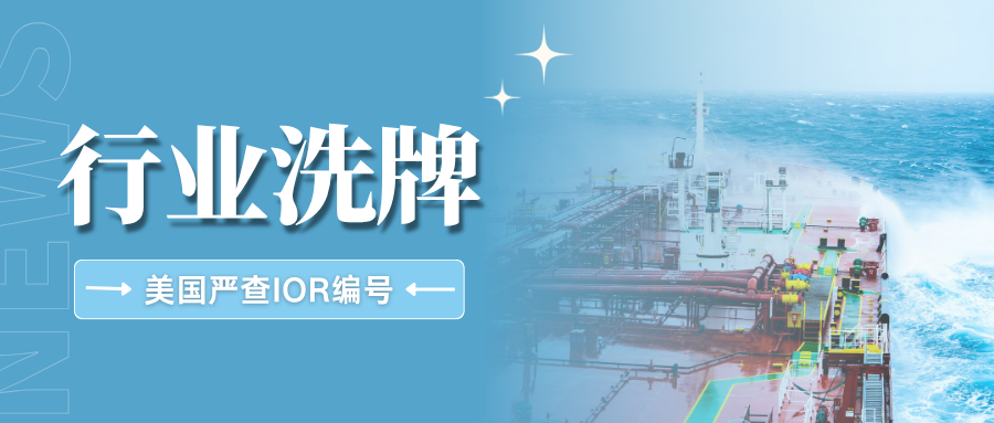 动真格！美国海关IOR核查再升级，信息不实将直接作废