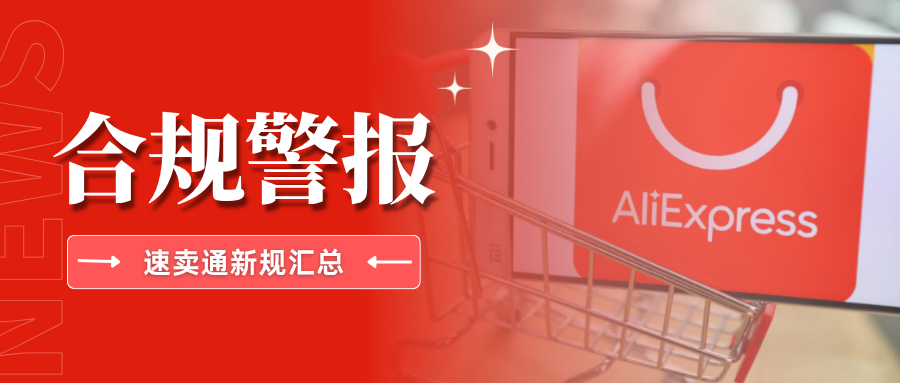抓紧自查！速卖通合规管控升级，这些关键变动务必警惕