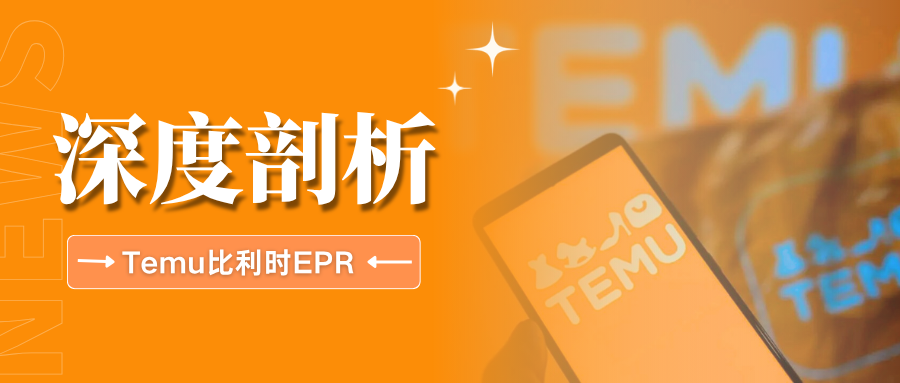 Temu接入比利时三家PRO，EPR代缴后卖家就能躺平了吗？