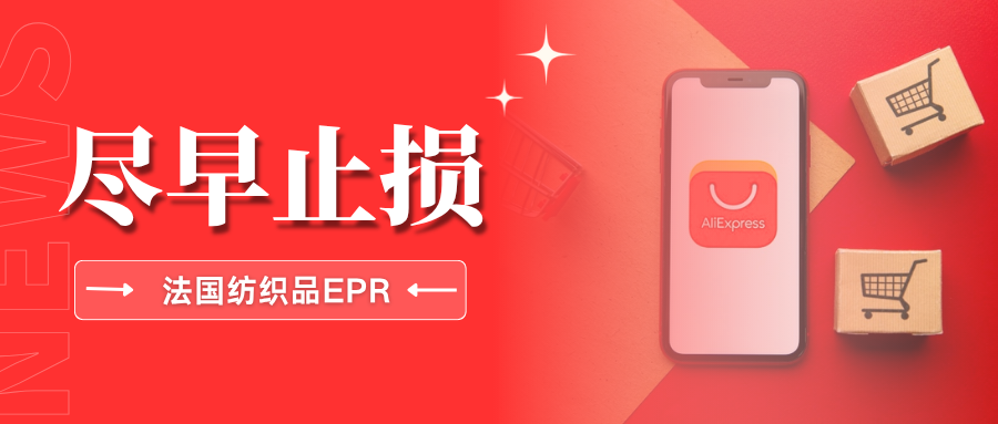 高额罚金！速卖通法国站EPR代扣启动，抓紧注册纺织品IDU