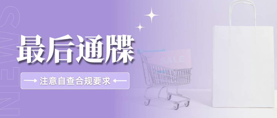 最后冲刺！这些跨境平台新规生效迫近，收好这份自查清单