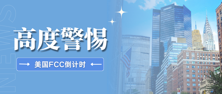 预警！美国FCC新规10月13日生效，这些品类面临认证阻断