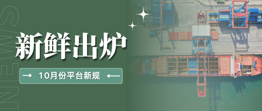 速来围观！10月这些跨境新规开始实施，看看哪些与你相关？
