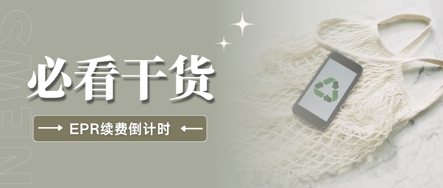 失效警告！法国EPR续费时间紧迫，常见问题一次性搞懂