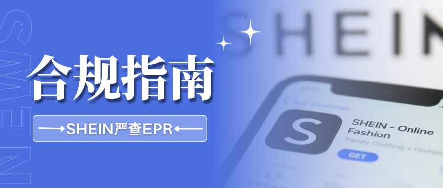 注意!SHEIN更新欧洲EPR合规要求,卖家该如何应对?