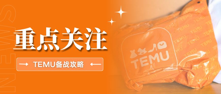 爆单！Temu黑五大促预热启动，这份备战全攻略请查收