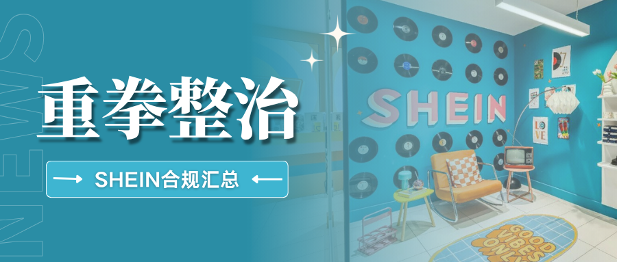 速查！SHEIN多类目合规管控升级，这些检测认证抓紧办理