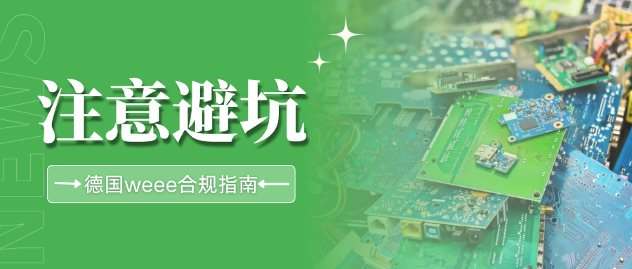 警惕！这些德国WEEE正在批量失效，如何提前布局合规？