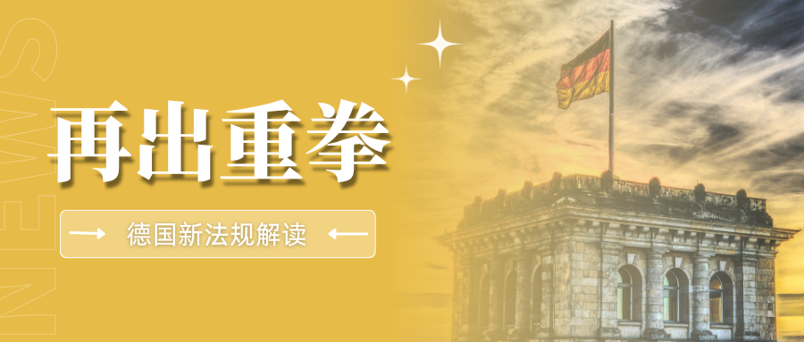 12月9日落地!德国产品责任法新规,跨境卖家责任范围再扩大